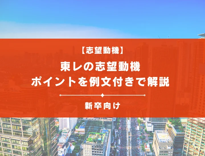 【東レの志望動機】内定を掴むために必要なポイントを例文付きで解説